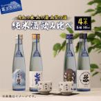 名山の水 山の酒 山梨の酒 純米酒飲み比べ4本セット 180ml×…