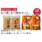もつ煮込み もつ炒めセット 豚もつ