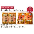 もつ煮込み もつ炒めセット 豚もつ