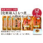 もつ煮込み もつ炒めセット 5袋