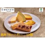 銀座千疋屋 銀座フルーツガトー PGS-173