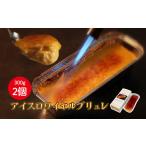 アイスロワイヤルブリュレ2個入 ケーキ