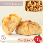 アップルパイ 10個