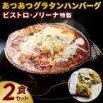 ビストロノリーナ特製 あつあつグラタンハンバーグ2食セット