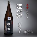 日本酒 澤正宗 純米吟醸 大辛 出羽の里 1800ml×1本