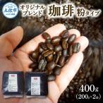 コーヒー 豆タイプ 200g×2袋