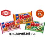 亀田の柿の種3種セット 12袋 3種×4袋 柿の種 詰め合わせ