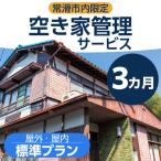 空き家管理サービス 3か月標準プラン