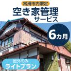 空き家管理サービス 6か月ライトプラン