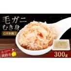 ふるさと納税 毛ガニむき身 (バラ肉) 300g かに カニ 毛ガニ 蟹 毛蟹 剥き身 フレーク ほぐし身 海鮮 F4F-5547 北海道釧路市