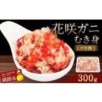 ふるさと納税 花咲ガニむき身(バラ