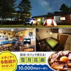雪月花廊 クーポン10000円分 宿泊券