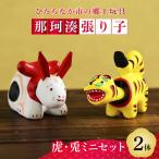伝統工芸 那珂湊張り子 とら うさぎ ミニセット