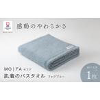 今治タオルブランド認定品 MOFA 肌着のバスタオル 1枚