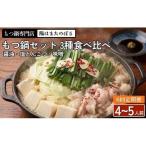 もつ鍋 3種食べ比べ 4~5人前 醤油 塩とんこつ