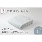 今治タオルブランド認定品 MOFA 肌着のバスタオル 1枚
