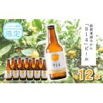 敦賀東浦みかん 914 ビール 310ml