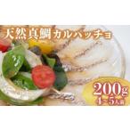 鯛 カルパッチョ 200g