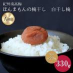 紀州南高梅 ほんまもんの梅干し 白干し梅