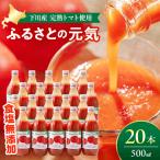 とまとジュース ふるさとの元気 500ml