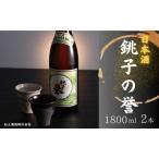 ふるさと納税 日本酒 銚子の誉 普通酒 1800ml ２本 酒 お酒 プレゼント ご褒美 特別な日 贈答品 千葉県 銚子市 銚子 千葉県銚子市