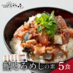 鯖とろめしの素 5食
