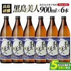 本格焼酎 黒島美人 900ml×6本