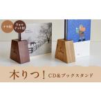 木りつ CD ブックスタンド