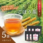 美東ごぼう茶 5袋×6パック