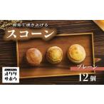 自宅で焼き上げるスコーン 12個入り