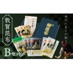 敦賀昆布詰め合わせBセット 計205g