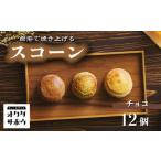 自宅で焼き上げるスコーン 12個入り