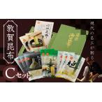 敦賀昆布詰め合わせCセット 計235g