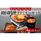韓国料理ファミリーセット