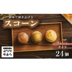 自宅で焼き上げるスコーン 24個入り