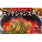 ユッケジャンスープ 650g×3袋