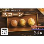 自宅で焼き上げるスコーン 24個入り
