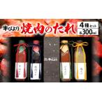 焼肉屋 牛びより オリジナル焼肉のタレ 4種セット 各300ml