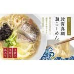 福井県敦賀市 ラーメン　ふるさと納税 真鯛潮らーめん ~極~ 3食分（冷凍麺 &amp; スープ） [069-a001] 福井県敦賀市