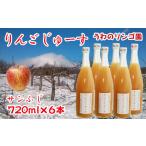 りんごじゅーす 720ml