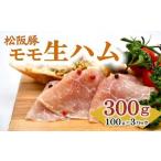 松阪豚 モモ 生ハム 100g