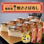 荘兵衛さんの極上 焼きさば寿し 2本セット