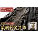 木箱入長期熟成蔵囲利尻昆布 400g入