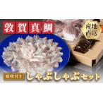 敦賀真鯛 しゃぶしゃぶセット