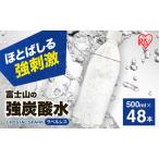 ふるさと納税 【2ケース】富士山の天然水 強炭酸水 ラベルレス 500ml×48本入り炭酸水 炭酸 炭酸飲料 無糖 富士山 飲料水 送料無料 アイリス.. 静岡県裾野市