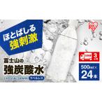 ふるさと納税 炭酸水 定期便 3ヵ月 富士山の強炭酸水 500ml 24本 ドリンク アイリスオーヤマ 3回 静岡県裾野市