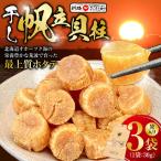 干し帆立貝柱 袋入り30g×3袋 干し貝柱