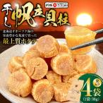 干し帆立貝柱 袋入り30g×4袋 ほたて