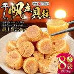 干し帆立貝柱 袋入り30g×8袋 干し貝柱