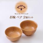 お椀 ペア 2個セット